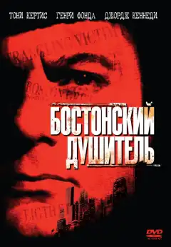 Бостонский душитель (1968) - Постер 1