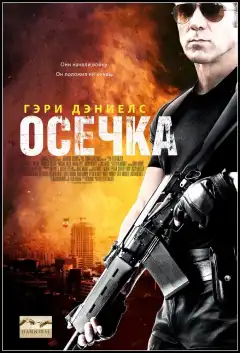 Осечка (2014) - Постер 1