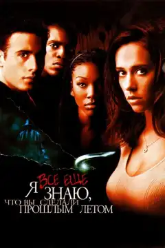 Я всё еще знаю, что вы сделали прошлым летом (1998) - Постер 1
