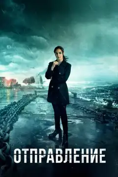 Отправление (2019) - Постер 1