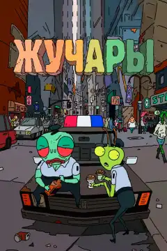 Вредитель (2018) - Постер 1