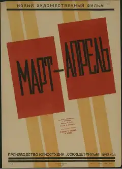 Март-апрель (1943) - Постер 1