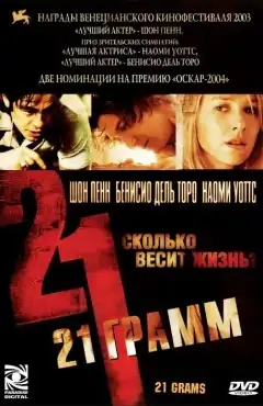 21 грамм (2003) - Постер 1