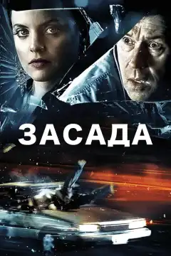 Засада (2007) - Постер 1