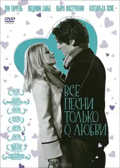 Все песни только о любви (2007) - Постер 1