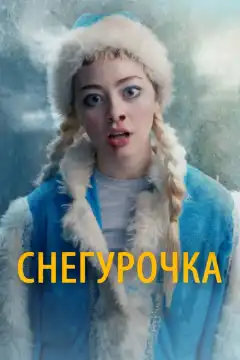 Снегурочка (2019) - Постер 1