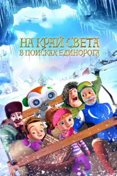 На край света: В поисках единорога (2017) - Постер 1