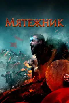 Мятежник (2019) - Постер 1