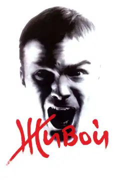 Живой (2006) - Постер 1