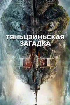 Тяньцзиньская загадка (2017) - Постер 1