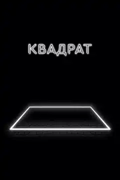 Квадрат (2017) - Постер 1