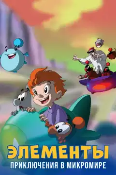 Элементы. Приключения в микромире (2009) - Постер 1