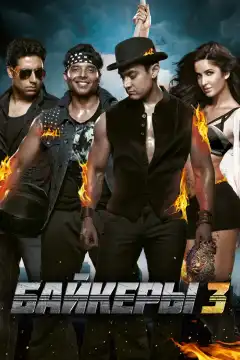 Байкеры 3 (2013) - Постер 1
