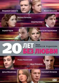 20 лет без любви (2011) - Постер 1