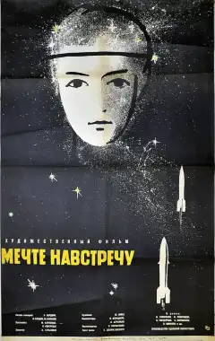 Мечте навстречу (1963) - Постер 1