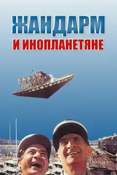 Жандарм и инопланетяне (1978) - Постер 1