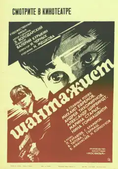 Шантажист (1987) - Постер 1