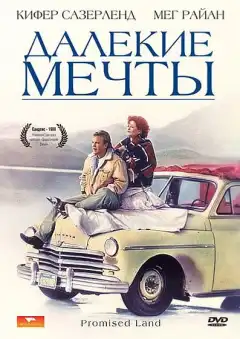 Далекие мечты (1987) - Постер 1