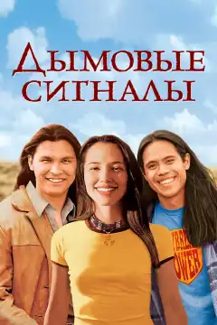 Дымовые сигналы (1998) - Постер 1