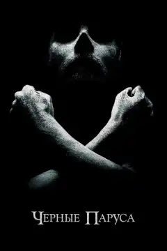 Черные паруса (2014) - Постер 1