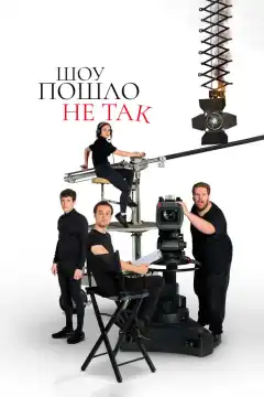Шоу пошло не так (2019) - Постер 1