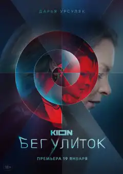 Бег улиток (2021) - Постер 1