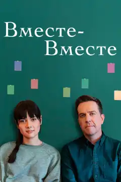 Вместе-вместе (2021) - Постер 1