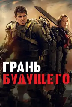 Грань будущего (2014) - Постер 1