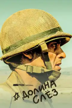 Долина слёз (2020) - Постер 1