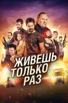 Живёшь только раз (2017) - Постер 1