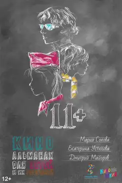 11+ (2018) - Постер 1