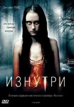Изнутри (2008) - Постер 1