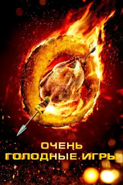 Очень голодные игры (2013) - Постер 1