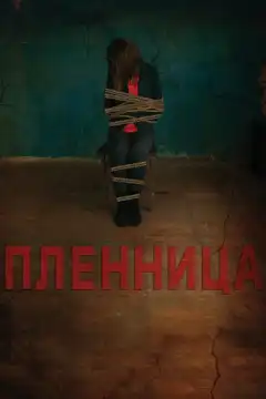 Пленница (2013) - Постер 1