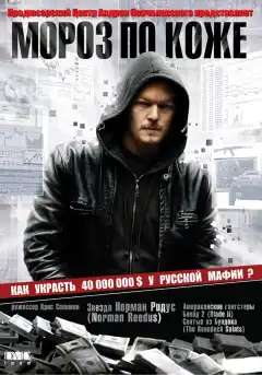 Мороз по коже (2007) - Постер 1