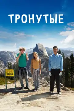 Тронутые (2014) - Постер 1