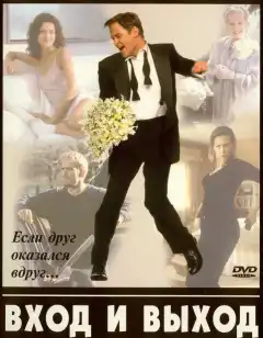 Вход и выход (1997) - Постер 1