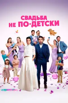 Свадьба не по-детски (2025) - Постер 1
