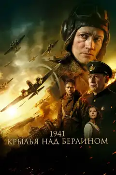 1941. Крылья над Берлином (2022) - Постер 1