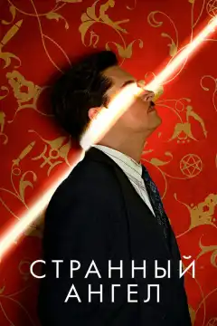 Странный ангел (2018) - Постер 1
