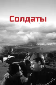 Солдаты (1956) - Постер 1