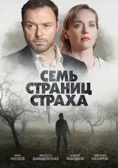 Семь страниц страха (2022) - Постер 1