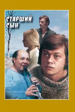 Старший сын (1975) - Постер 1