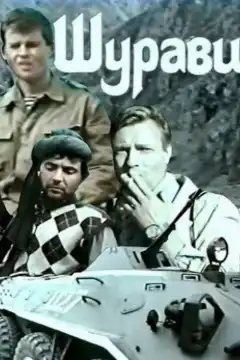 Шурави (1988) - Постер 1