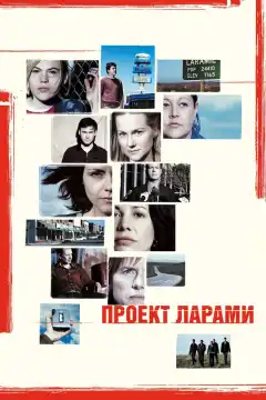 Проект Ларами (2002) - Постер 1