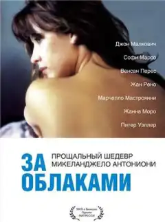 За облаками (1995) - Постер 1