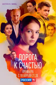 Дорога к счастью (2023) - Постер 1