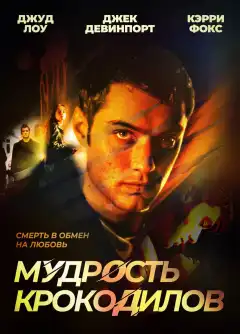 Мудрость крокодилов (1998) - Постер 1