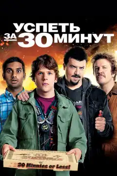 Успеть за 30 минут (2011) - Постер 1