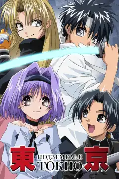 Подземелье Токио (2002) - Постер 1